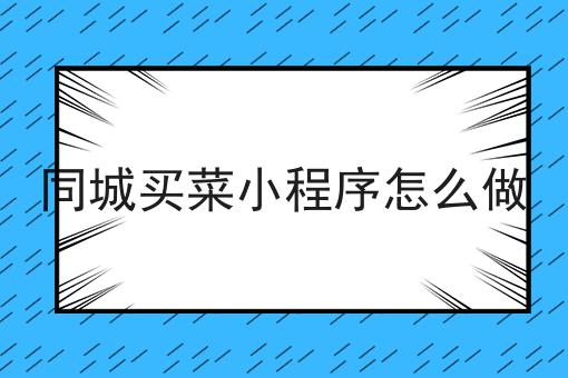 商家如何搭建外卖小程序并且对接同城外卖配送平台的优势有哪些？