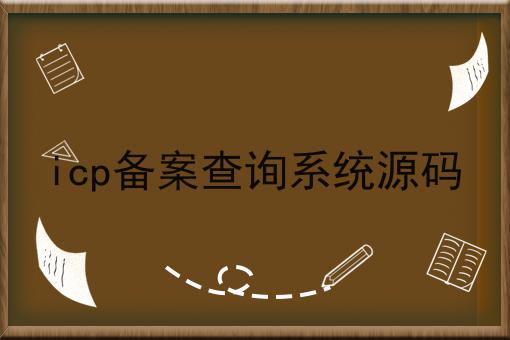 icp备案查询系统源码 icp备案查询系统源码