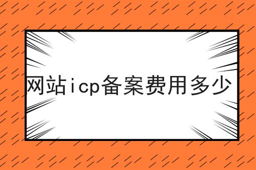 网站icp备案费用多少 网站icp备案费用多少