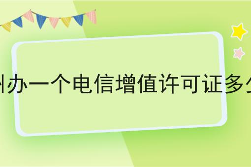 宿州办一个电信增值许可证多少钱，这份宝藏攻略请收好！