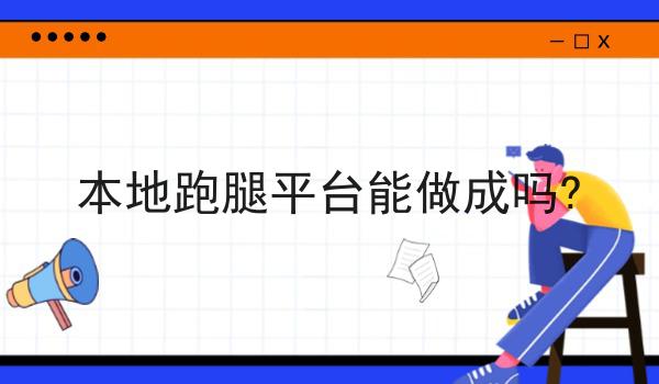 本地跑腿平台能做成吗?