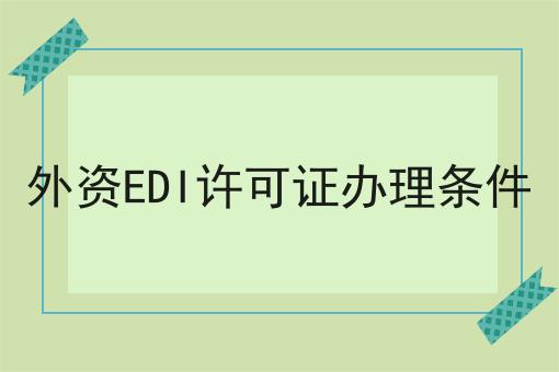 外资EDI许可证办理条件