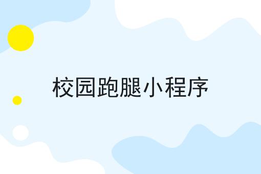 校园跑腿小程序，保证看完你就懂！