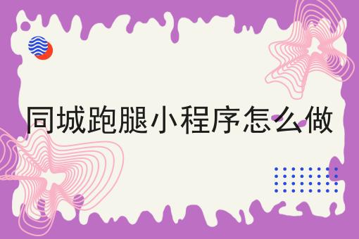 同城跑腿小程序怎么做