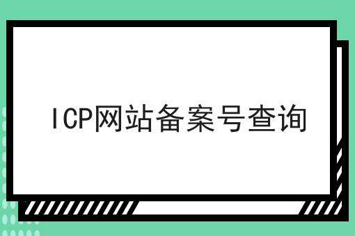 ICP网站备案号查询，来这就对了