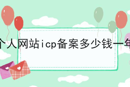 个人网站icp备案多少钱一年，过来人的意见！