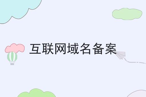 互联网域名备案？不容错过！！