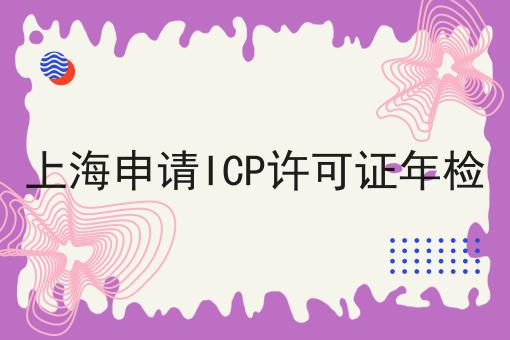 上海申请ICP许可证年检