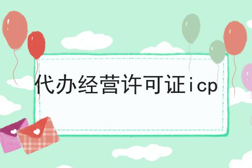 代办经营许可证icp 代办经营许可证icp