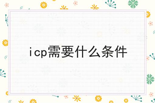 icp需要什么条件