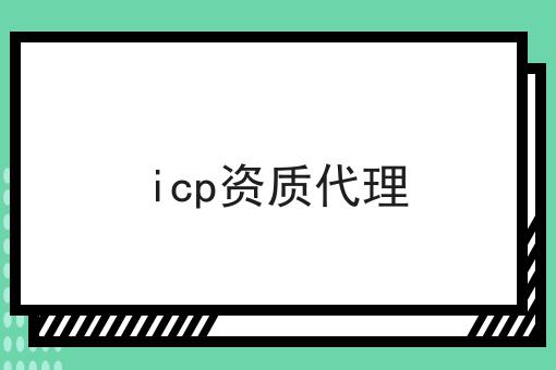 icp资质代理