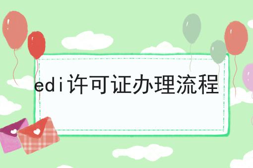 edi许可证办理流程 edi许可证办理流程