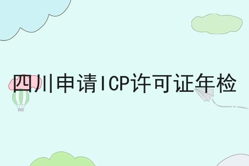 一个四川申请ICP许可证年检的快速方法