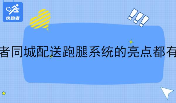 快跑者同城配送跑腿系统的亮点都有哪些你懂多少，必读的实操干货!