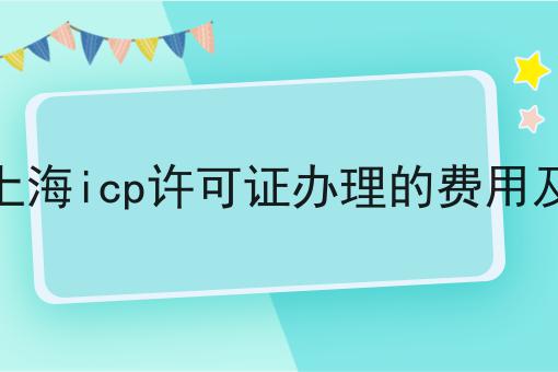 详解上海icp许可证办理的费用及流程
