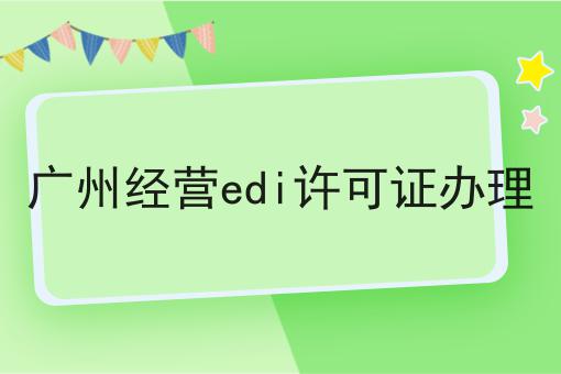 广州经营edi许可证办理