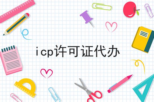 icp许可证代办 icp许可证代办
