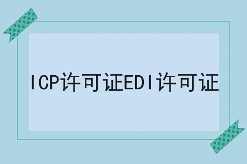 ICP许可证EDI许可证 ICP许可证EDI许可证