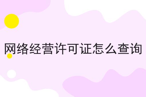 网络经营许可证怎么查询