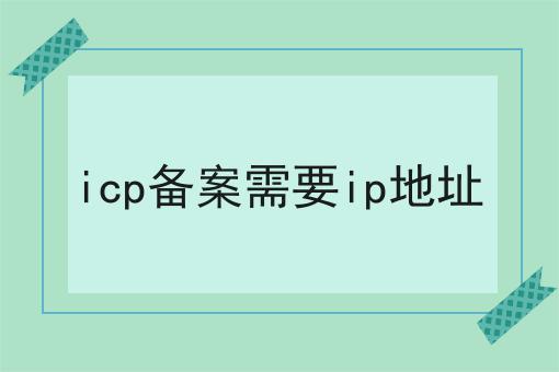 icp备案需要ip地址