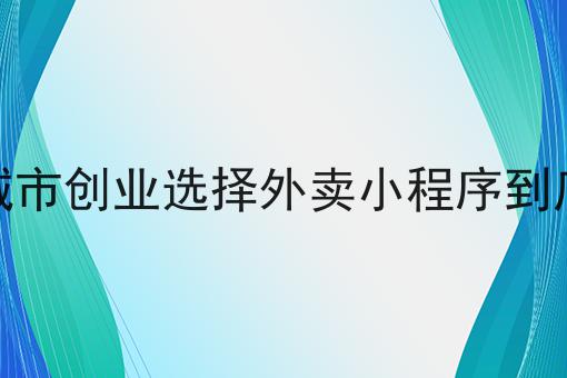如何开一家成功的餐饮外卖店?选它就对了