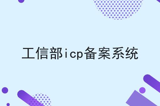 工信部icp备案系统