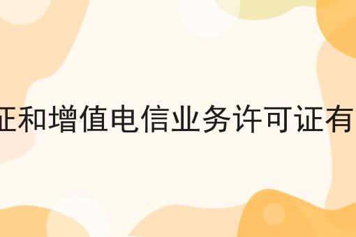 icp许可证和增值电信业务许可证有什么关联