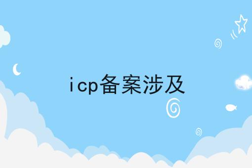 icp备案涉及