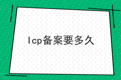 原来如此Icp备案要多久，不看你后悔！