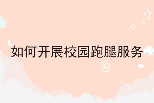 美团外卖怎么对接第三方配送