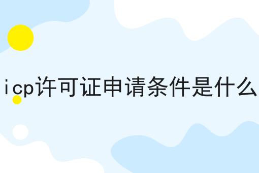 icp许可证申请条件是什么