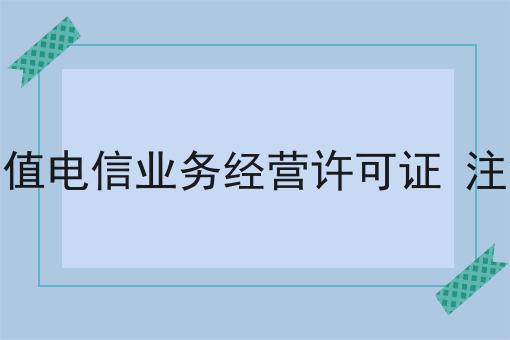 10个增值电信业务经营许可证 注销节省时间/金钱的小技巧