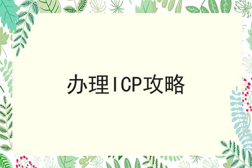 办理ICP攻略