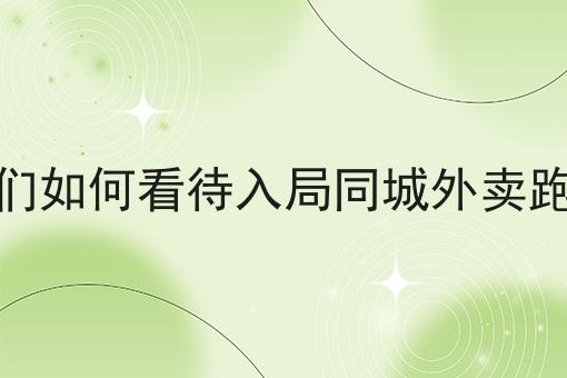 干货来袭:商家是自建配送更好还是选择配送平台更好全方法