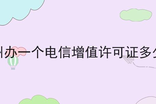 兰州办一个电信增值许可证多少钱，快来了解一下吧！