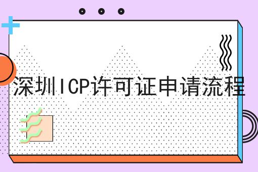 深圳ICP许可证申请流程 深圳ICP许可证申请流程