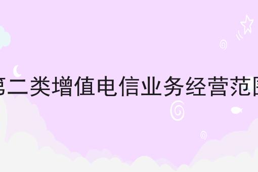 第二类增值电信业务经营范围