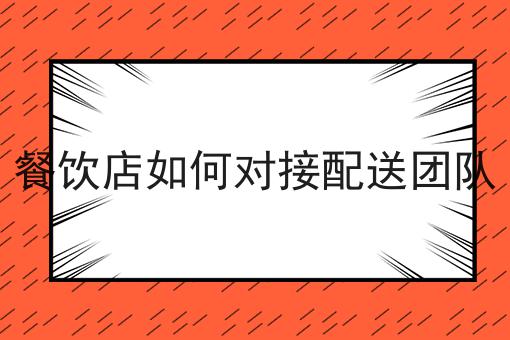 怎么样才能花多少钱能做一个乡镇外卖