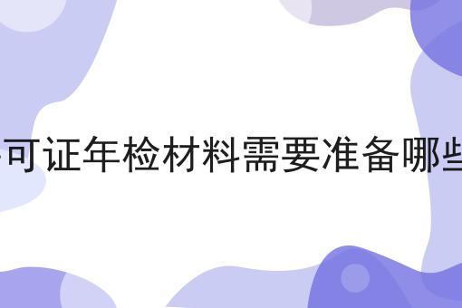 ICP许可证年检材料需要准备哪些材料？具体看这里！