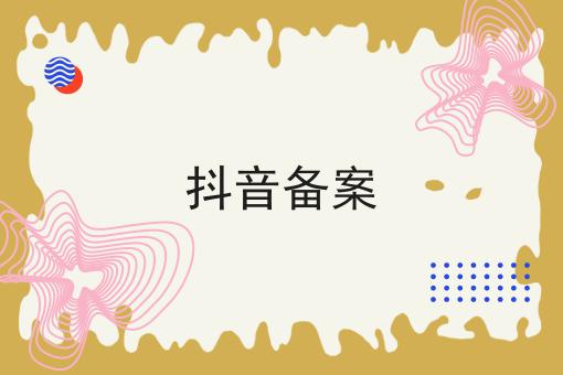 抖音备案