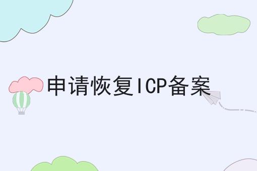 申请恢复ICP备案不看早晚出大事！