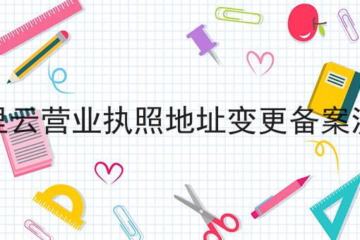 阿里云营业执照地址变更备案流程