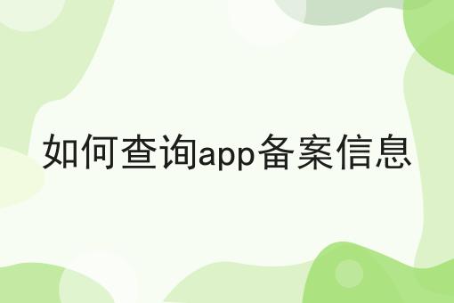 如何查询app备案信息