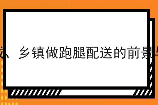 县城开什么店赚钱快且稳