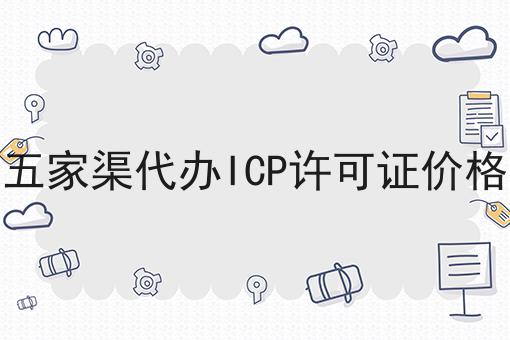五家渠代办ICP许可证价格 五家渠代办ICP许可证价格