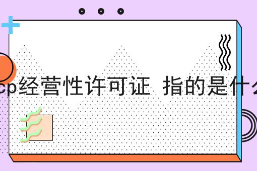 icp经营性许可证 指的是什么