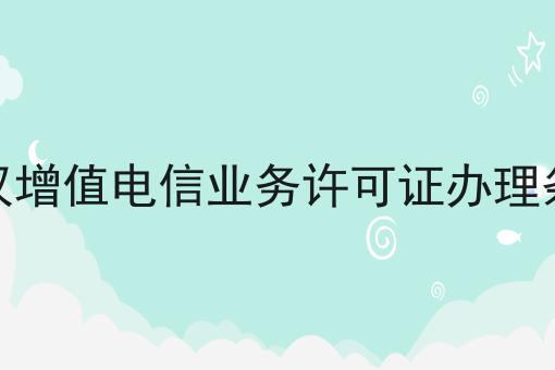 武汉增值电信业务许可证办理条件，原来这么简单！