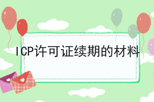 ICP许可证续期的材料