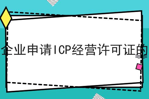 初创企业申请ICP经营许可证的流程 初创企业申请ICP经营许可证的流程