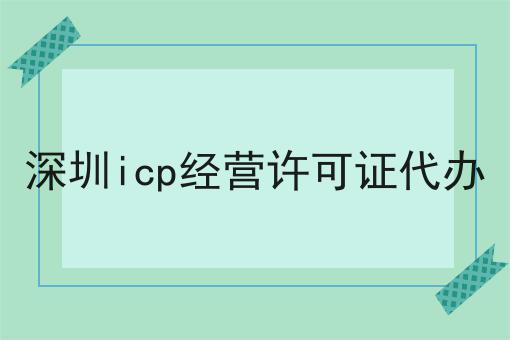 深圳icp经营许可证代办